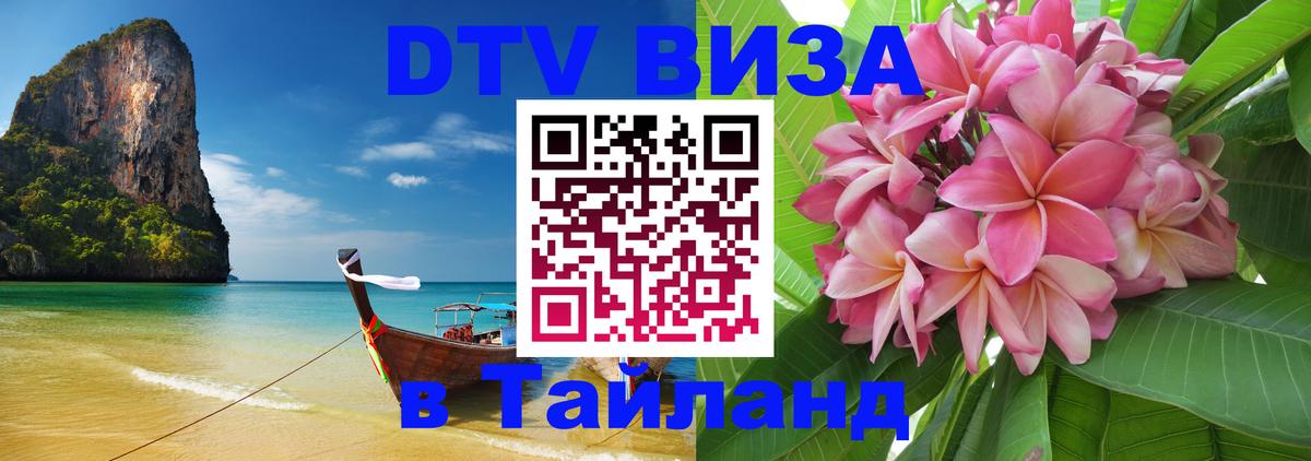 Destination Thailand Visa (DTV виза) 